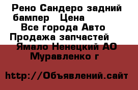 Рено Сандеро задний бампер › Цена ­ 3 000 - Все города Авто » Продажа запчастей   . Ямало-Ненецкий АО,Муравленко г.